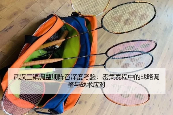 wu-han-san-zhen-tiao-zheng-qi-zhen-rong-shen-du-kao-yan-mi-ji-sai-cheng-zhong-de-zhan-lve-tiao-zheng-yu-zhan-shu-ying-2-605.jpg